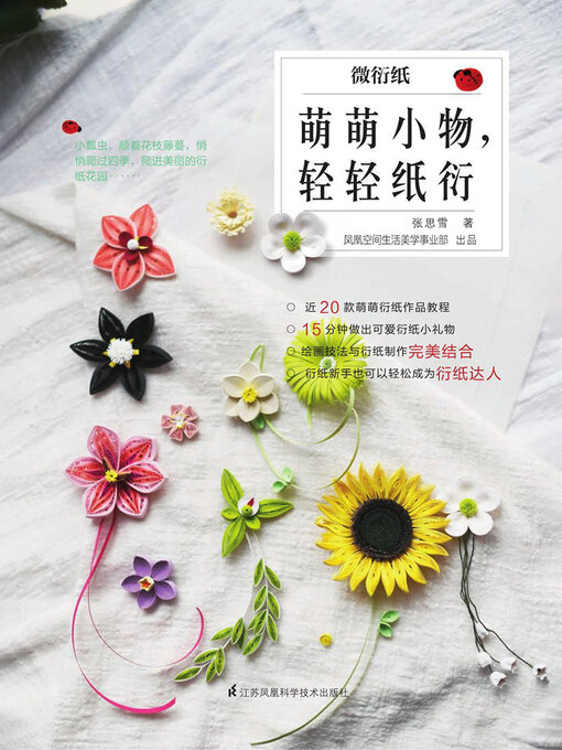 Title details for 微衍纸：萌萌小物，轻轻纸衍 by 张思雪 - Available